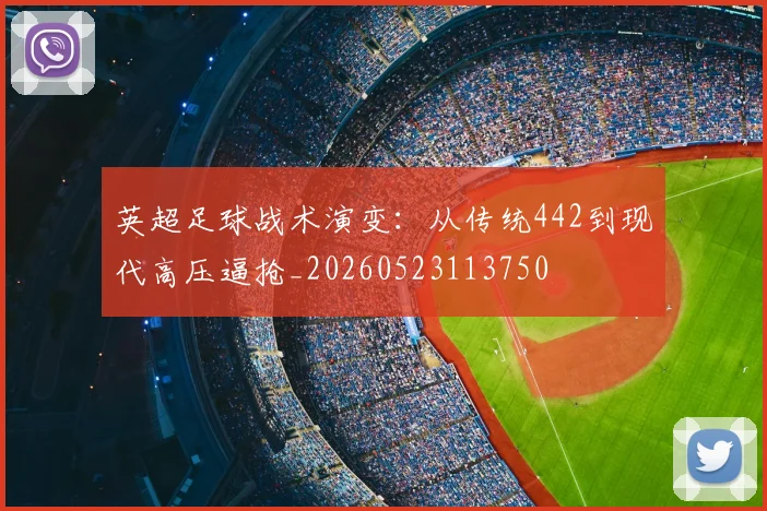 英超足球战术演变：从传统442到现代高压逼抢_20260523113750