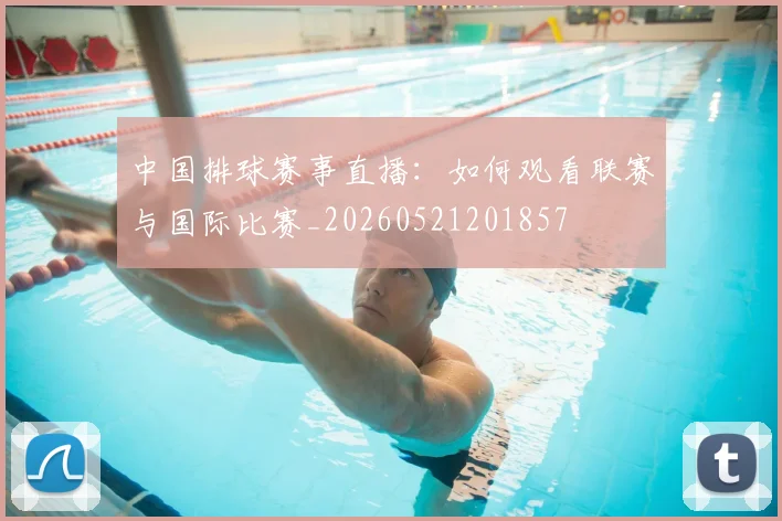 中国排球赛事直播：如何观看联赛与国际比赛_20260521201857