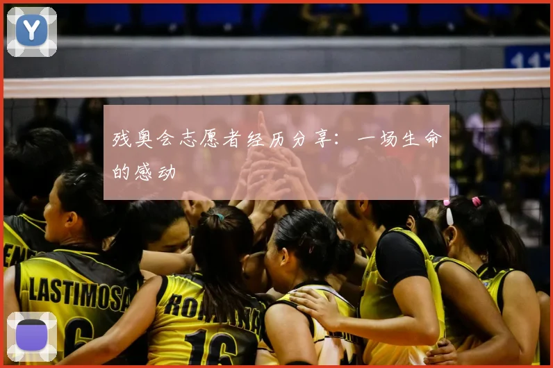 残奥会志愿者经历分享：一场生命的感动