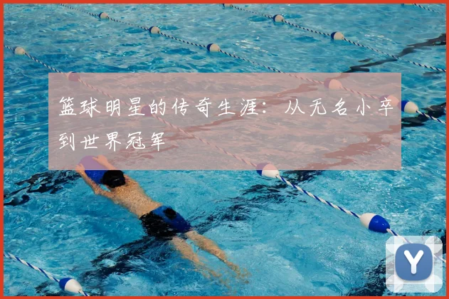 篮球明星的传奇生涯：从无名小卒到世界冠军
