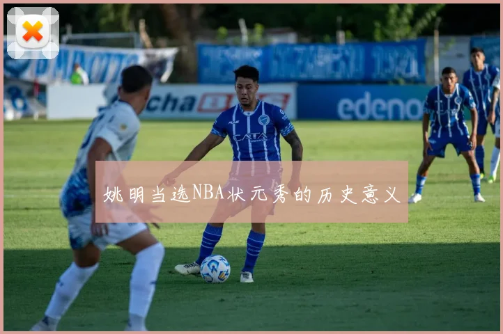 姚明当选NBA状元秀的历史意义