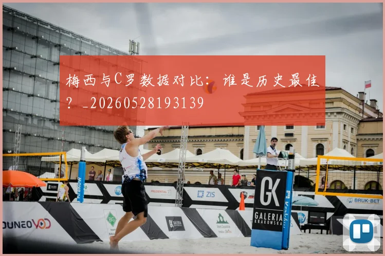 梅西与C罗数据对比：谁是历史最佳？_20260528193139