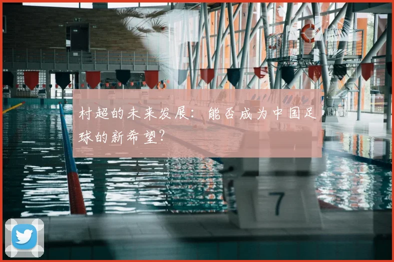 村超的未来发展：能否成为中国足球的新希望？