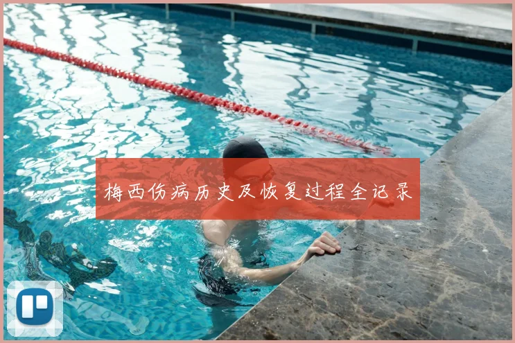 梅西伤病历史及恢复过程全记录
