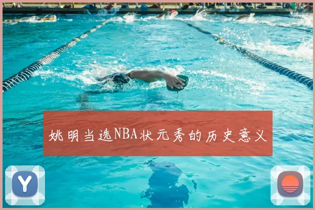 姚明当选NBA状元秀的历史意义