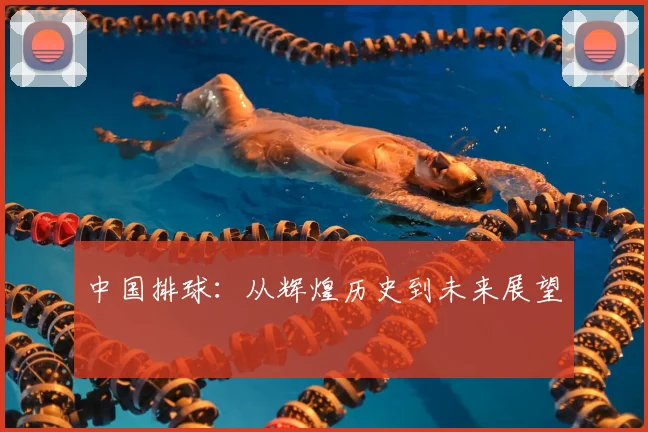 中国排球：从辉煌历史到未来展望