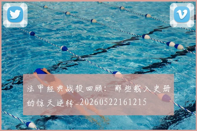 法甲经典战役回顾：那些载入史册的惊天逆转_20260522161215