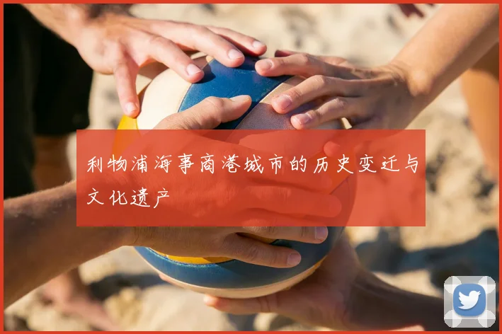 利物浦海事商港城市的历史变迁与文化遗产
