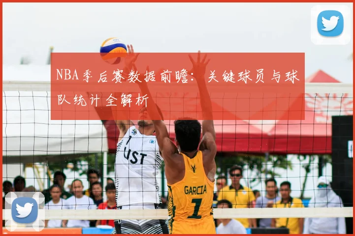 NBA季后赛数据前瞻：关键球员与球队统计全解析