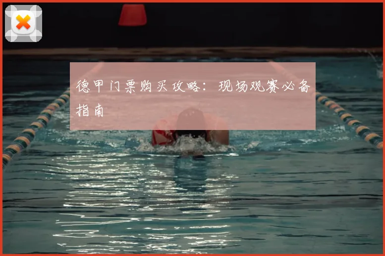 德甲门票购买攻略：现场观赛必备指南