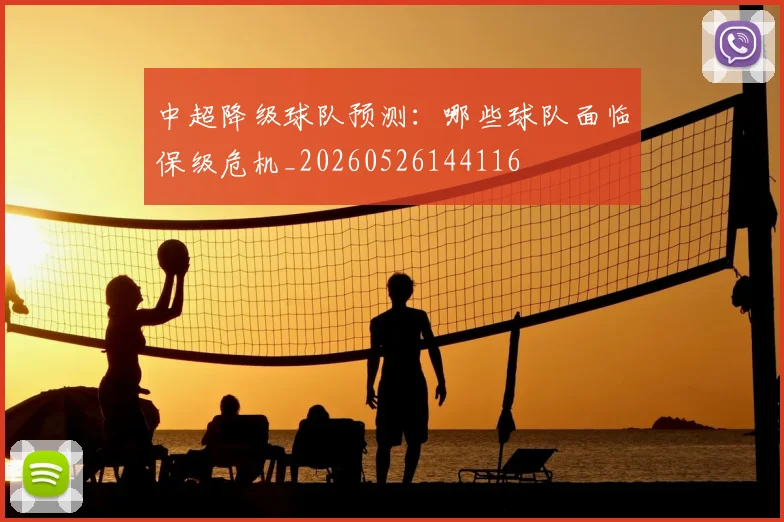 中超降级球队预测:哪些球队面临保级危机_20260526144116