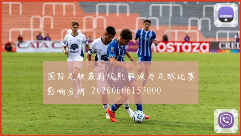 国际足联最新规则解读与足球比赛影响分析_20260606153000