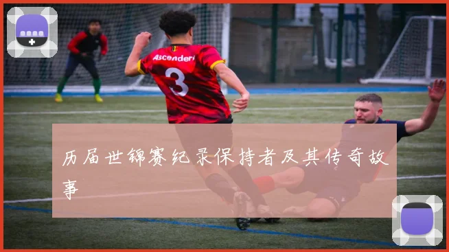 历届世锦赛纪录保持者及其传奇故事