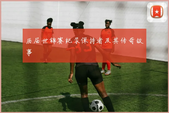 历届世锦赛纪录保持者及其传奇故事