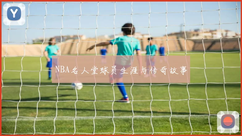 NBA名人堂球员生涯与传奇故事