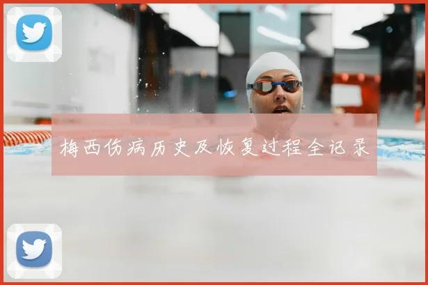梅西伤病历史及恢复过程全记录