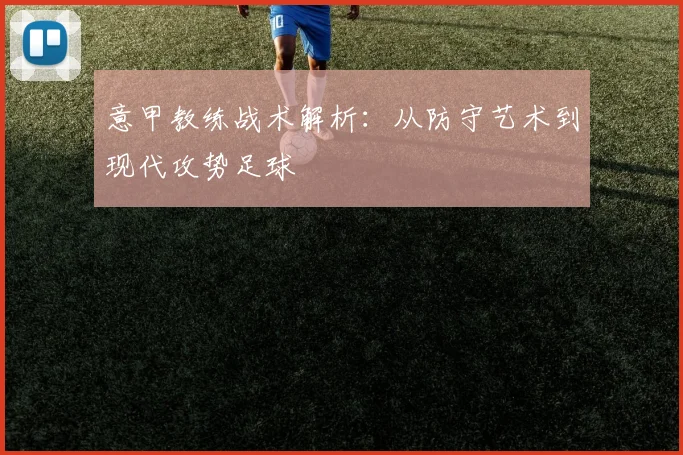 意甲教练战术解析：从防守艺术到现代攻势足球