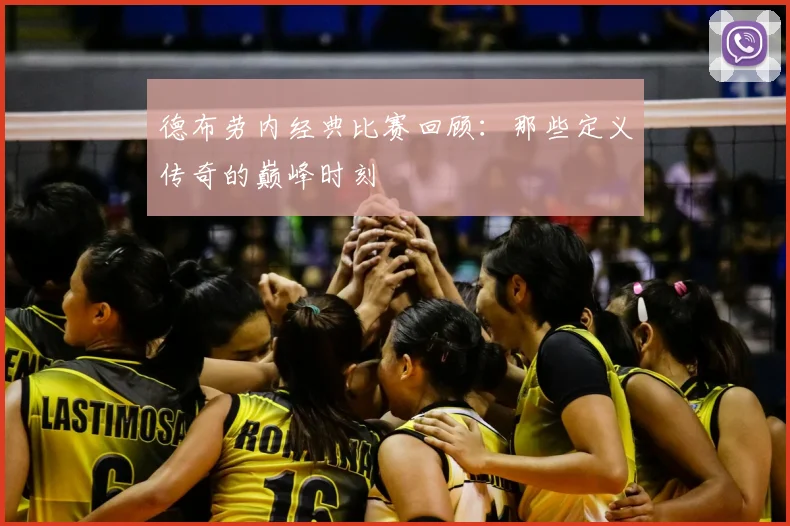 德布劳内经典比赛回顾:那些定义传奇的巅峰时刻