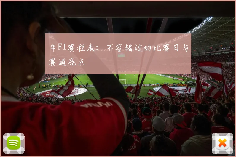 年F1赛程表：不容错过的比赛日与赛道亮点