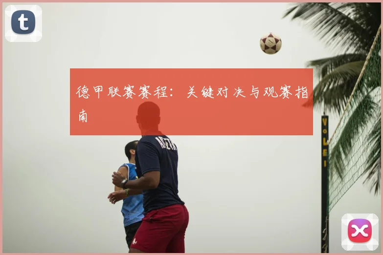 德甲联赛赛程：关键对决与观赛指南