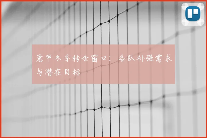意甲冬季转会窗口：各队补强需求与潜在目标
