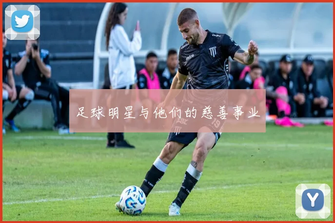 足球明星与他们的慈善事业