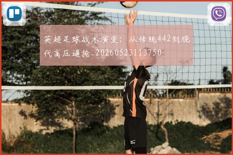 英超足球战术演变：从传统442到现代高压逼抢_20260523113750