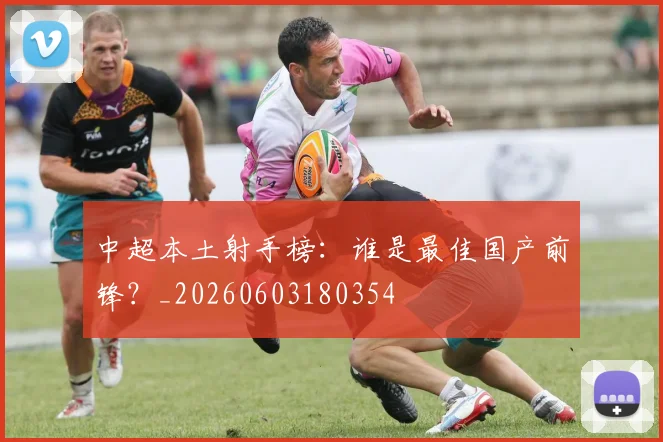 中超本土射手榜：谁是最佳国产前锋？_20260603180354