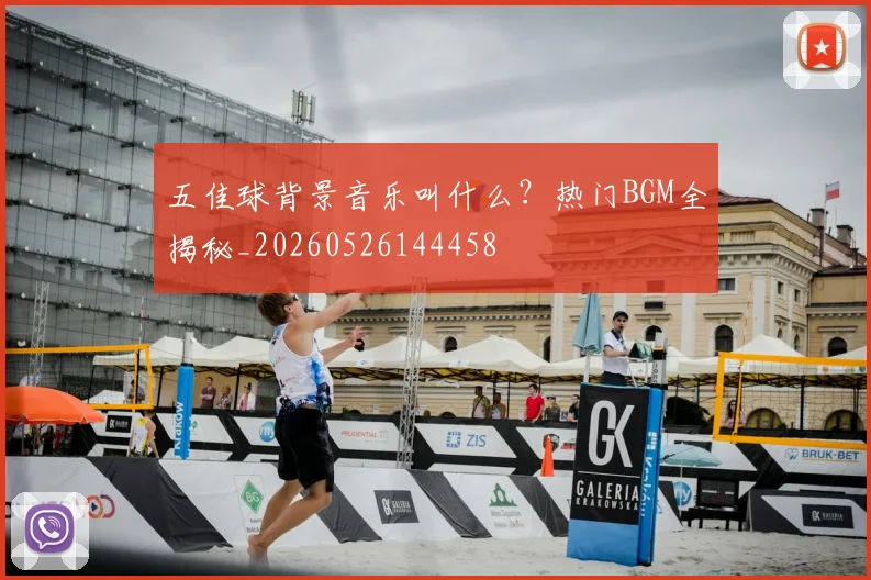 五佳球背景音乐叫什么？热门BGM全揭秘_20260526144458