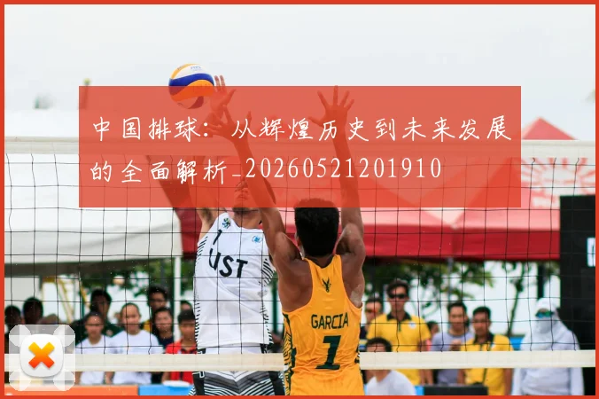 中国排球：从辉煌历史到未来发展的全面解析_20260521201910