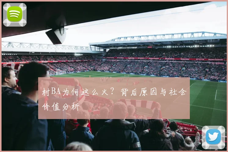 村BA为何这么火？背后原因与社会价值分析