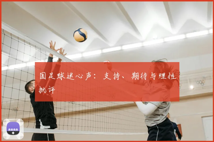 国足球迷心声：支持、期待与理性批评