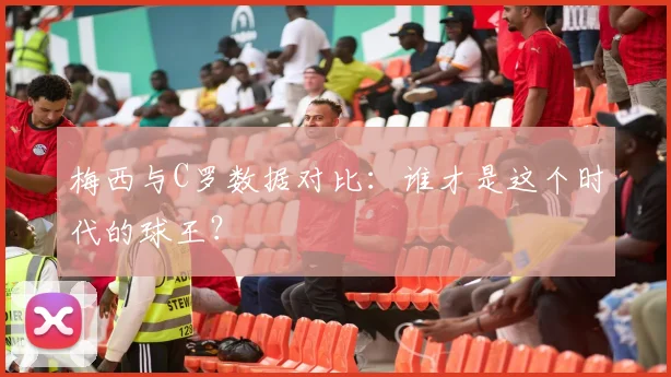 梅西与C罗数据对比：谁才是这个时代的球王？