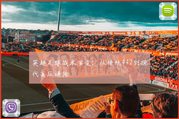 英超足球战术演变：从传统442到现代高压逼抢