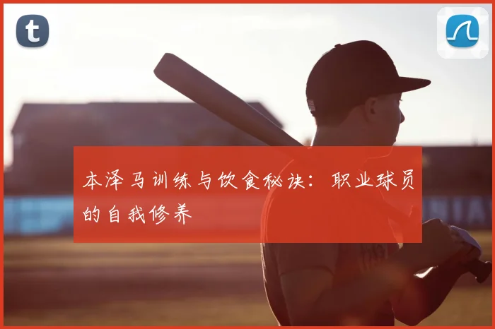 本泽马训练与饮食秘诀：职业球员的自我修养