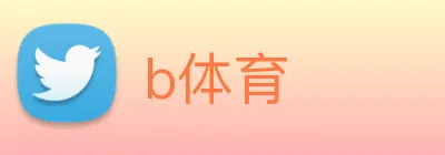 b体育 logo